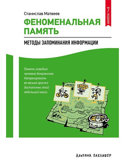 Феноменальная память: Методы запоминания информации / 4-е изд. - фото 1