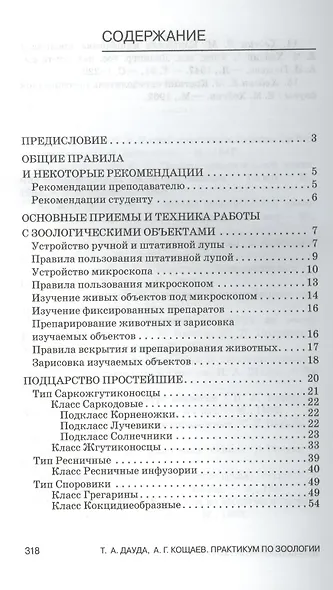 Практикум по зоологии. Учебн. пос., 3-е изд., стер. - фото 2