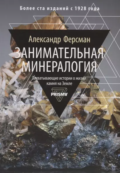 Занимательная минералогия. Захватывающая история о жизни камня на Земле - фото 1