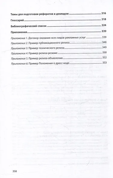 Рекламная и PR-деятельность гостиничного предприятия: учебное пособие (+электронный ресурс) - фото 4