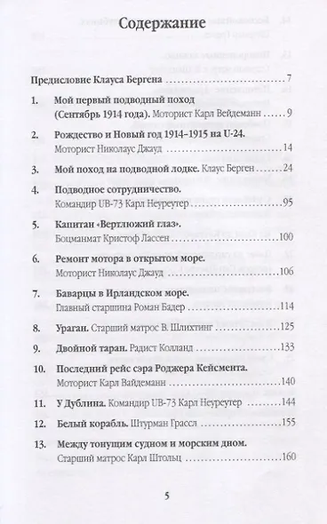 Мы всё еще живы! Рассказы германских подводников - фото 2