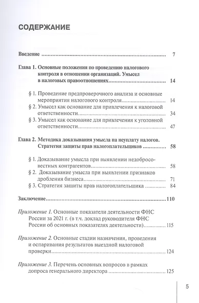 Методика доказывания умысла на неуплату налогов. Стратегия защиты прав налогоплательщика. Практические рекомендации - фото 2
