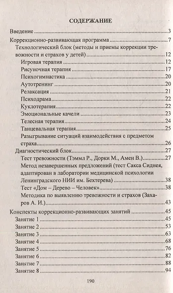 Преодоление тревожности и страхов у детей 5-7 лет: диагностика, занятия, рекомендации - фото 3