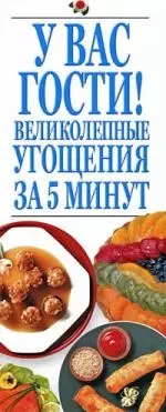 У Вас гости! Великолепнные угощения за 5 минут - фото 1