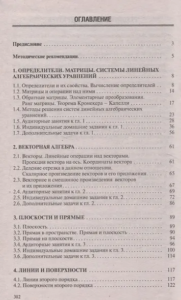Высшая математика. Теория и задачи. В 5 ч. Ч. 1. Линейная и векторная алгебра. Аналитическая геометрия. Дифференциальное исчисление функций одной переменной - фото 3