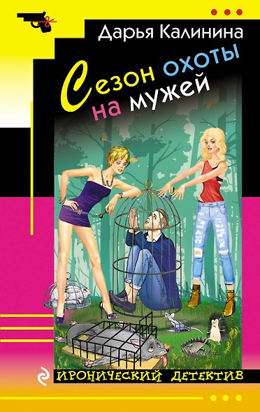 Сезон охоты на мужей : роман - фото 1