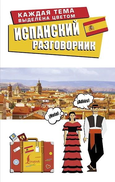 Испанский разговорник - фото 1