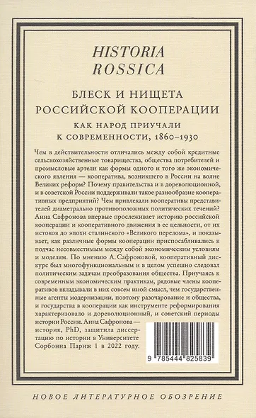 Блеск и нищета российской кооперации Как народ приучали к современности, 1860–1930 - фото 2