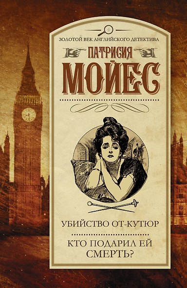 Убийство от-кутюр. Кто подарил ей смерть?: романы - фото 1
