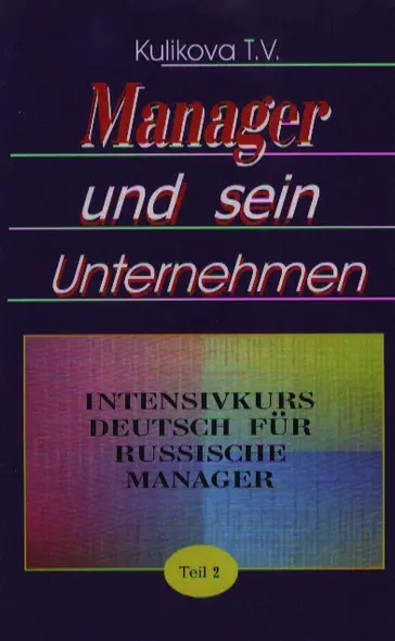 Менеджер и его предприятие. Курс немецкого языка для ускоренного обучения российских менеджеров. Часть 2 - фото 1