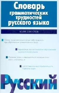 Словарь грамматических трудностей русского языка, более 2500 слов - фото 1