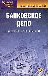 Банковское дело: Учебное пособие. Курс лекций 6-е изд. - фото 1
