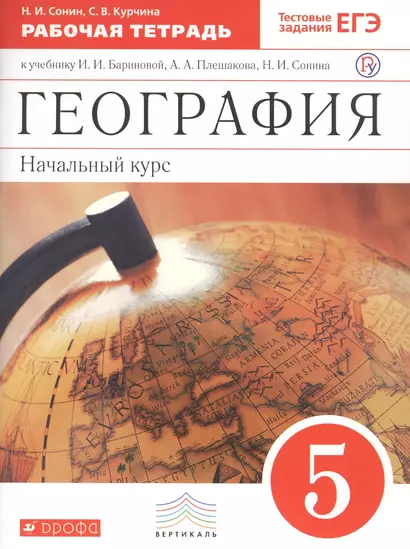 География. Начальный курс. 5 кл. : рабочая тетрадь к учебнику И.И. Бариновой, А.А. Плешакова, Н.И. Сонина "География. Начальный курс. 5 класс" - фото 1