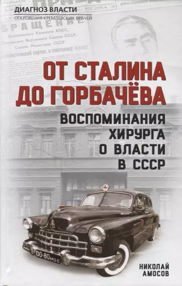 От Сталина до Горбачева. Воспоминания хирурга о власти в СССР - фото 1