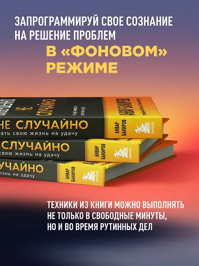 Совершенно не случайно. Как запрограммировать свою жизнь на удачу - фото 8