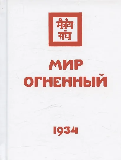 Комплект Учение Живой Этики (комплект из 16-ти книг) - фото 11