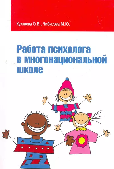 Работа психолога в многонациональной школе: Учебное пособие / (мягк) (Высшее образование). Хухлаева О., Чибисова М. (Инфра-М) - фото 1