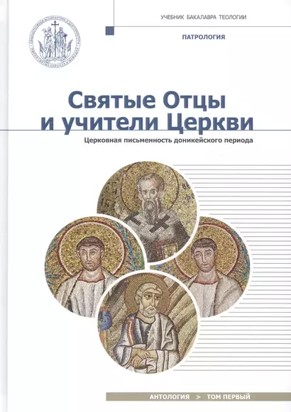 Святые Отцы и учители Церкви. Антология. Том 1. Церковная письменность доникейского периода (I-начал - фото 1