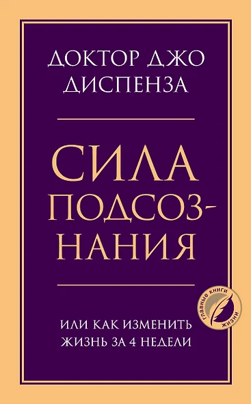 Сила подсознания, или Как изменить жизнь за 4 недели - фото 1