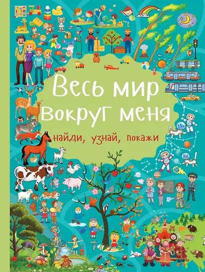 Весь мир вокруг меня - фото 1