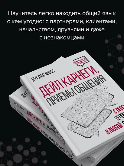 Дейл Карнеги. Приемы общения с любым человеком, в любой ситуации - фото 5