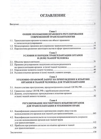 Правовое регулирование трансплантологии. Монография - фото 2