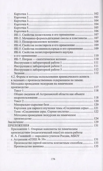 Методика обучения химии. Первоначальные знания по химическим производствам. Учебно-методическое пособие - фото 4