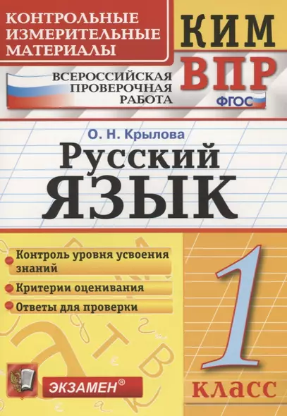 Русский язык. 1 класс. Контрольно-измерительные материалы: Всероссийская проверочная работа - фото 1