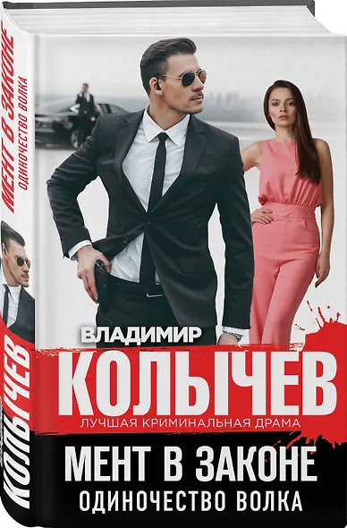 Мент в законе. Одиночество волка - фото 3