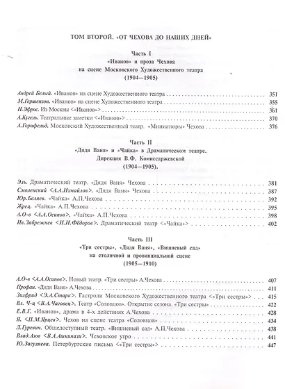 А.П. Чехов в русской театральной критике. Комментированная антология. 1887-1917. Том первый "Театр молодого века..." (1887-1904). Том второй "От Чехова до наших дней" (1904-1917) - фото 5