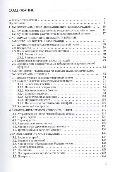 Терапевтические и хирургические аспекты заболеваний внутренних органов: учебное пособие для клинических ординаторов - фото 2