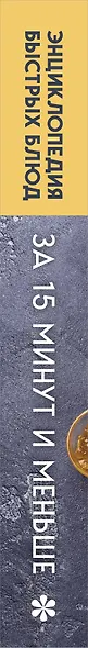 Энциклопедия быстрых блюд за 15 минут и меньше - фото 8