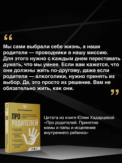 Про родителей. Принятие мамы и папы и исцеление внутреннего ребенка - фото 6