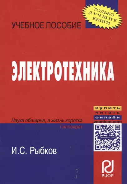 Электротехника: Учеб. пособие / И.С. Рыбков. - М.: РИОР, 2007. - 160 с. - (Карманное уч. пособие) - фото 1