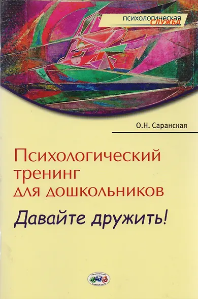 Психологический тренинг для дошкольников Давайте дружить!: Пособие - фото 2