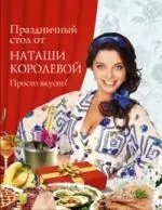 Праздничный стол от Наташи Королевой. Просто вкусно! - фото 1