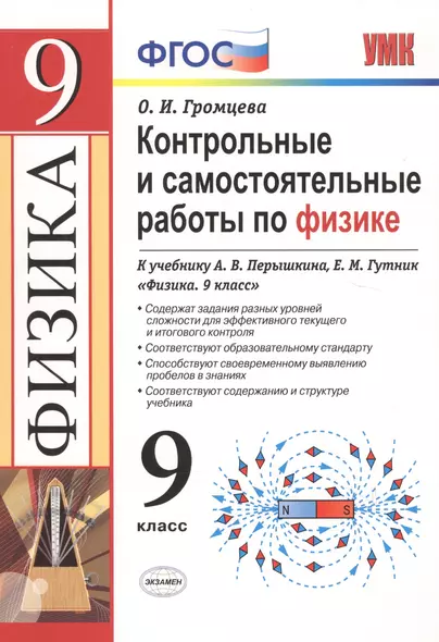 Контрольные и самостоятельные работы по физике. 9 класс. К учебнику А.В. Перышкина, Е.М. Гутник "Физика. 9 класс" (М.: Дрофа) - фото 1