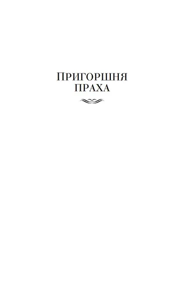 Пригоршня праха. Мерзкая плоть. Упадок и разрушение - фото 8