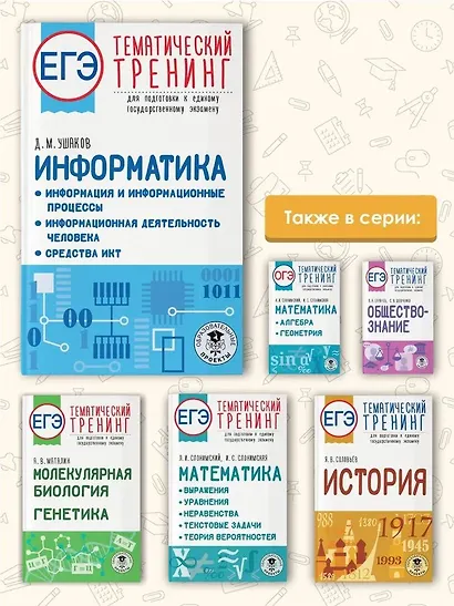 ЕГЭ. Информатика. Информация и информационные процессы. Информационная деятельность человека. Средства ИКТ. Тематический тренинг для подготовки к единому государственному экзамену - фото 6