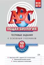 Общая биология 10-11 класс. Тестовые задания к основным учебникам. Рабочая тетрадь - фото 1