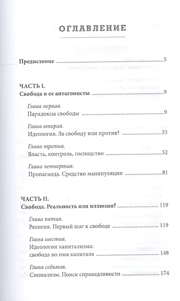 Свобода. Идеология. Власть. Реальность и иллюзии - фото 2