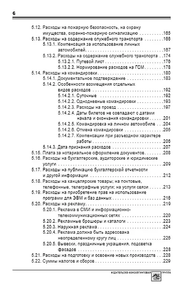 Упрощенка: доходы минус расходы. Практическое пособие - фото 5