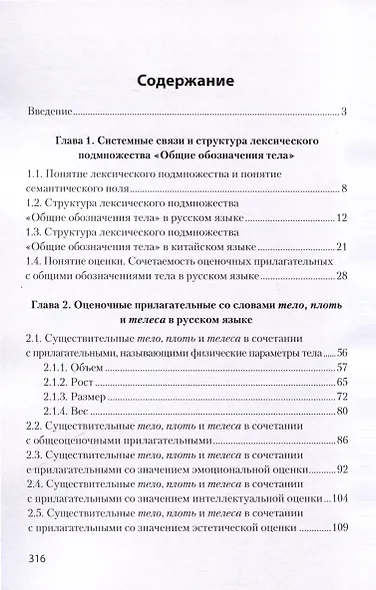 Тело и его оценка в русском языке на фоне китайского языка - фото 2