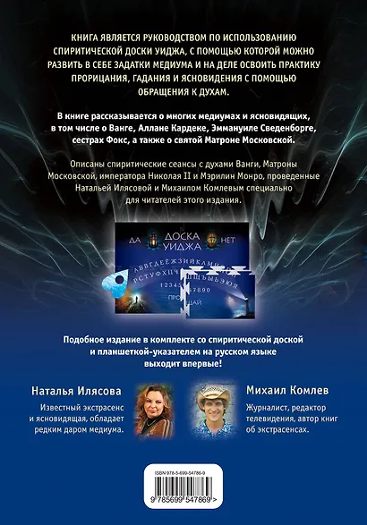 Общение с духами. Подарочный комплект (спиритическая доска, планшетка, руководство) - фото 2