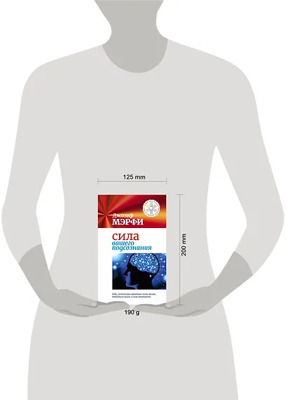 Сила вашего подсознания. Как, используя скрытые силы мозга, добиться всего, о чем мечтаете - фото 3