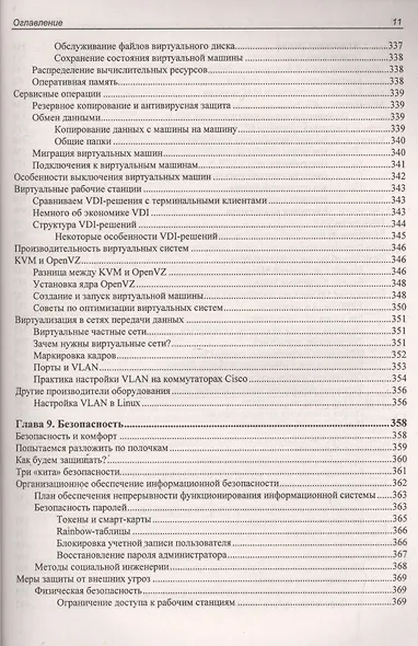 Системный администратор. Самоучитель системного администратора. (4-е изд.) - фото 12