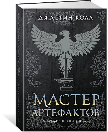 Молчаливые боги. Книга 2. Мастер артефактов - фото 2