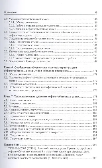 Теплотехнологическое обеспечение качества строительства дорожных асфальтобетонных покрытий: учебно-методическое пособие - фото 4