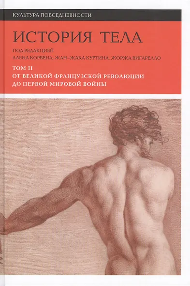 История тела. В 3 томах. Том 2 : От великой французской революции до Первой мировой войны. 2-е издание - фото 5