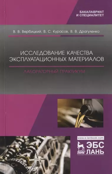 Исследование качества эксплуатационных материалов. Лабораторный практикум. Учебное пособие - фото 1